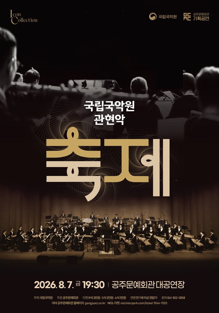 국립국악원 관현악, 축제 [공주] promotional image 2