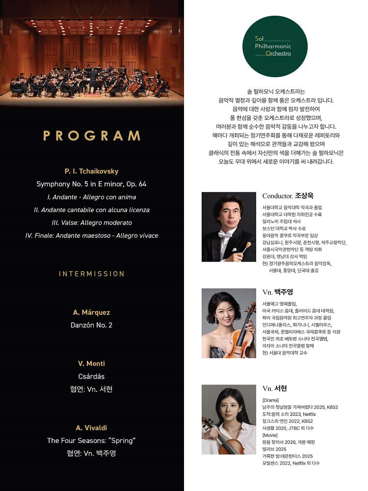 제8회 솔필하모닉 오케스트라 정기연주회 소개 이미지 2