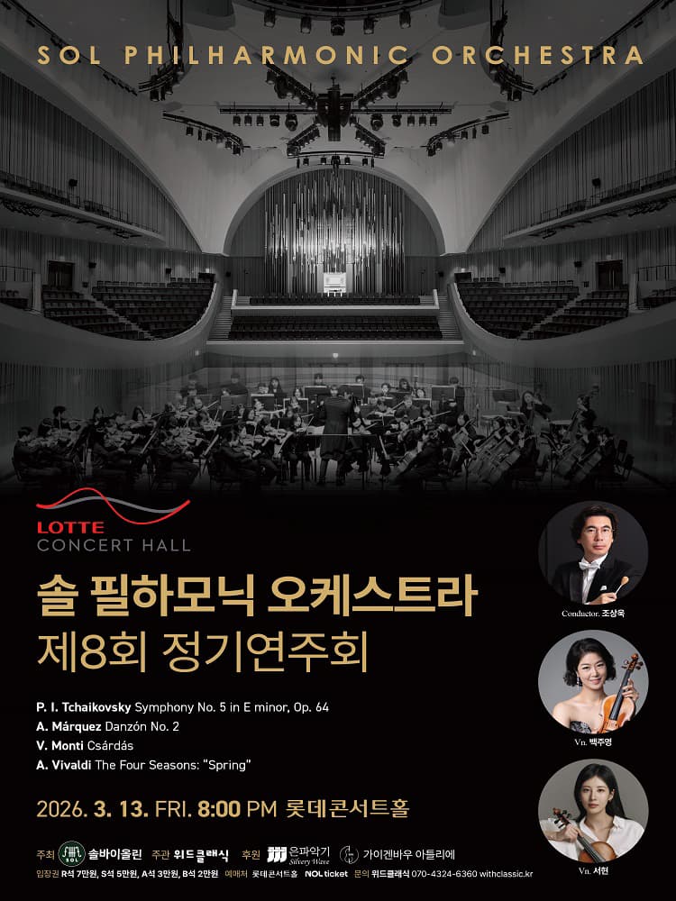 제8회 솔필하모닉 오케스트라 정기연주회 소개 이미지 1