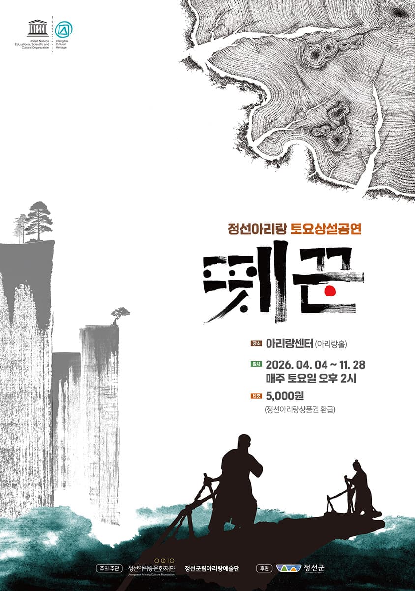 정선아리랑 토요상설공연: 뗏꾼 소개 이미지 1