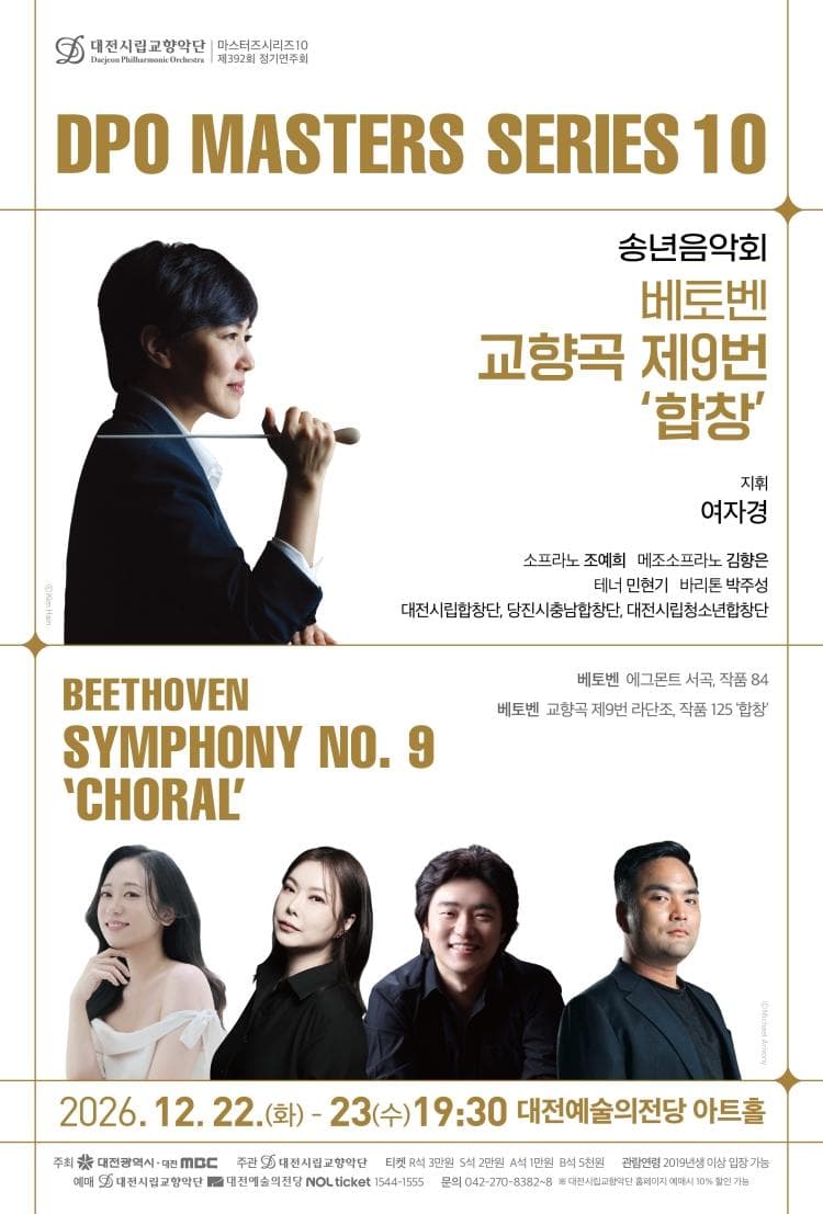 대전시립교향악단 마스터즈 시리즈 10, 송년음악회: 베토벤 교향곡 제9번 합창 [대전] 소개 이미지 1