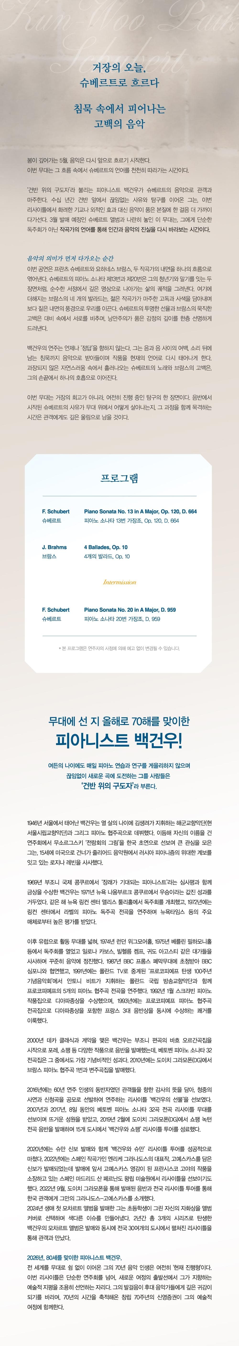백건우 피아노 리사이틀: 백건우 & 슈베르트 [춘천] 소개 이미지 3