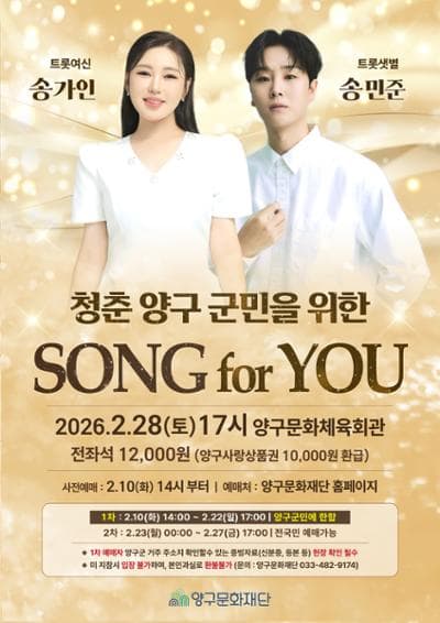 청춘 양구 군민을 위한 Song for You 콘서트 promotional image 1