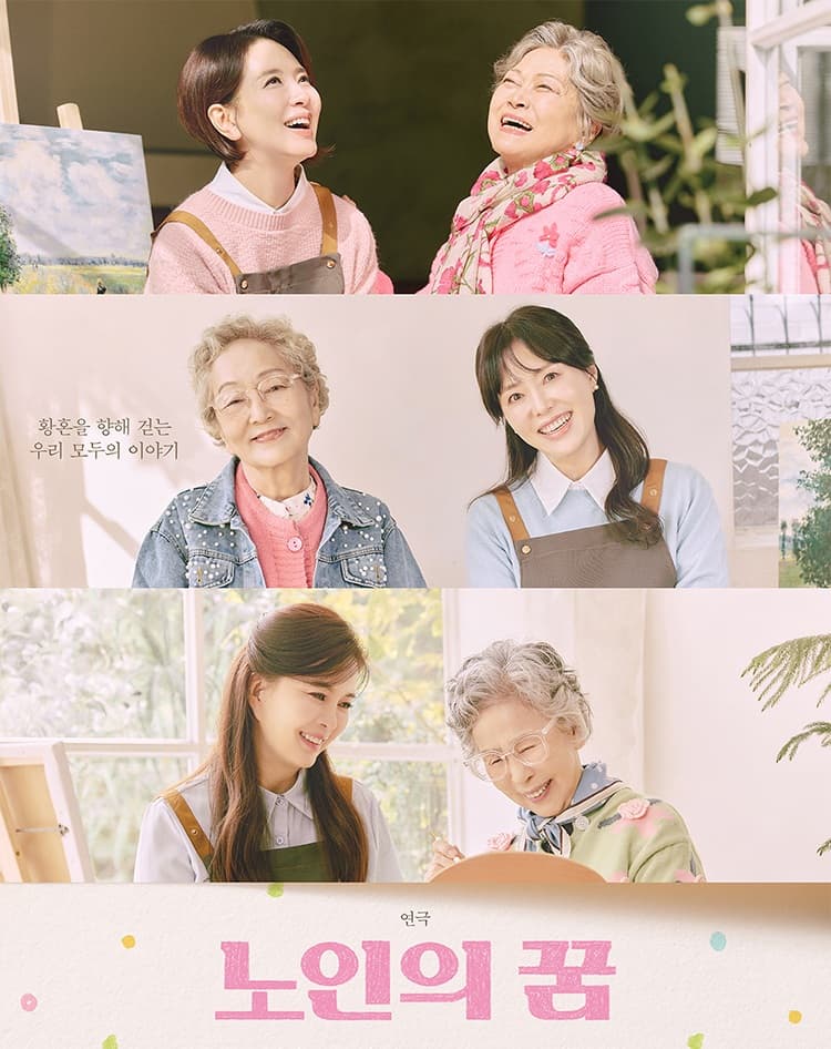 노인의 꿈 [춘천] promotional image 2