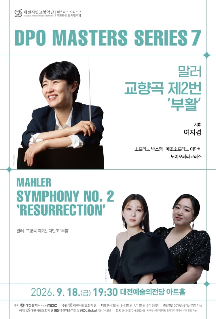 대전시립교향악단 마스터즈 시리즈 7, 말러 교향곡 제2번 부활 [대전] 소개 이미지 1