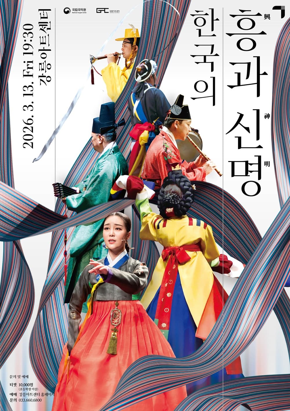 국립국악원: 한국의 흥과 신명 [강릉] promotional image 1