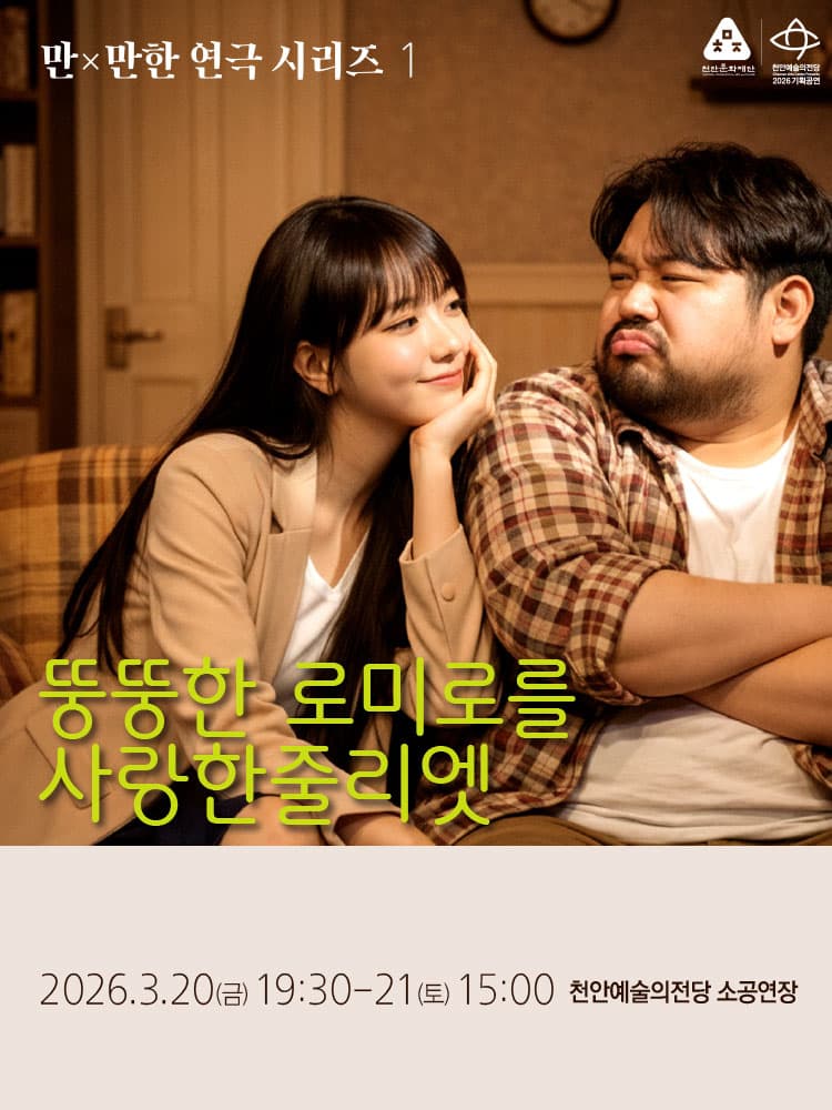 만x만한 연극 시리즈1, 뚱뚱한 로미오를 사랑한 줄리엣 [천안] 소개 이미지 1