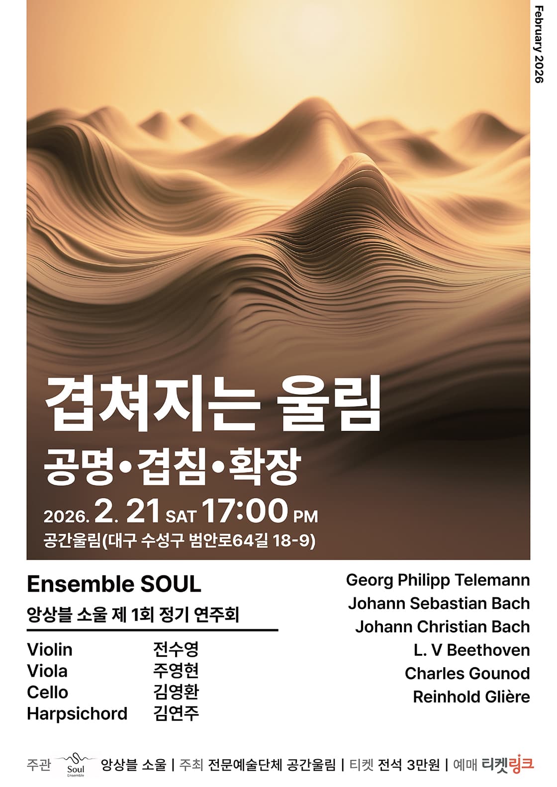 제1회 앙상블 소울 정기연주회 [대구] 소개 이미지 1