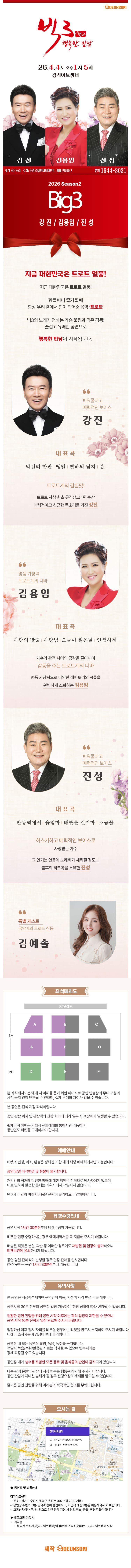 빅3 시즌2, 행복한 만남: 강진, 김용임, 진성 [수원] 소개 이미지 1