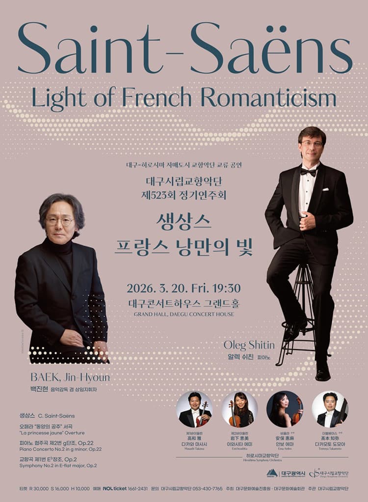 제523회 대구시립교향악단 정기연주회: 생상스, 프랑스 낭만의 빛 소개 이미지 1