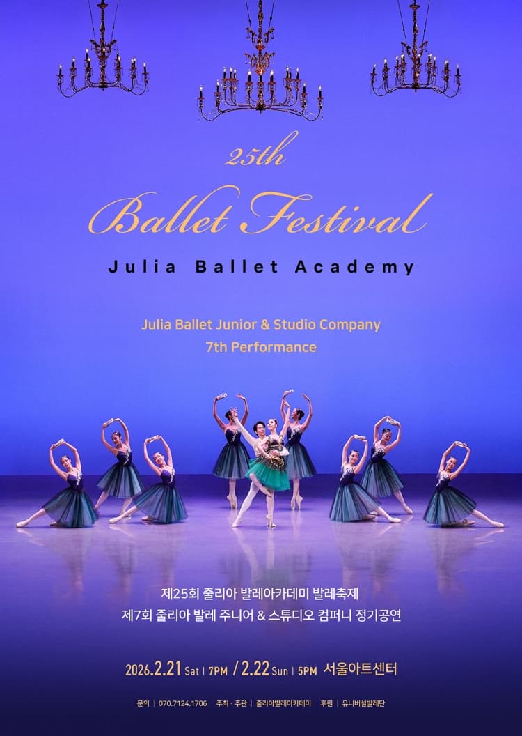 제25회 줄리아발레아카데미 & 주니어컴퍼니 발레축제 소개 이미지 1