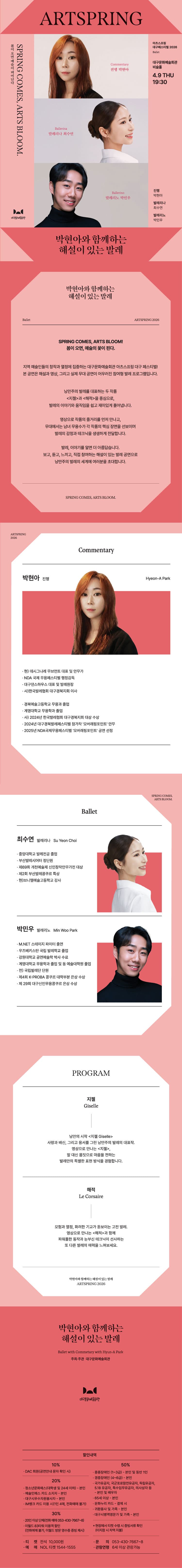 아츠스프링 대구 페스티벌, 박현아와 함께하는 해설이 있는 발레 [대구] 소개 이미지 1