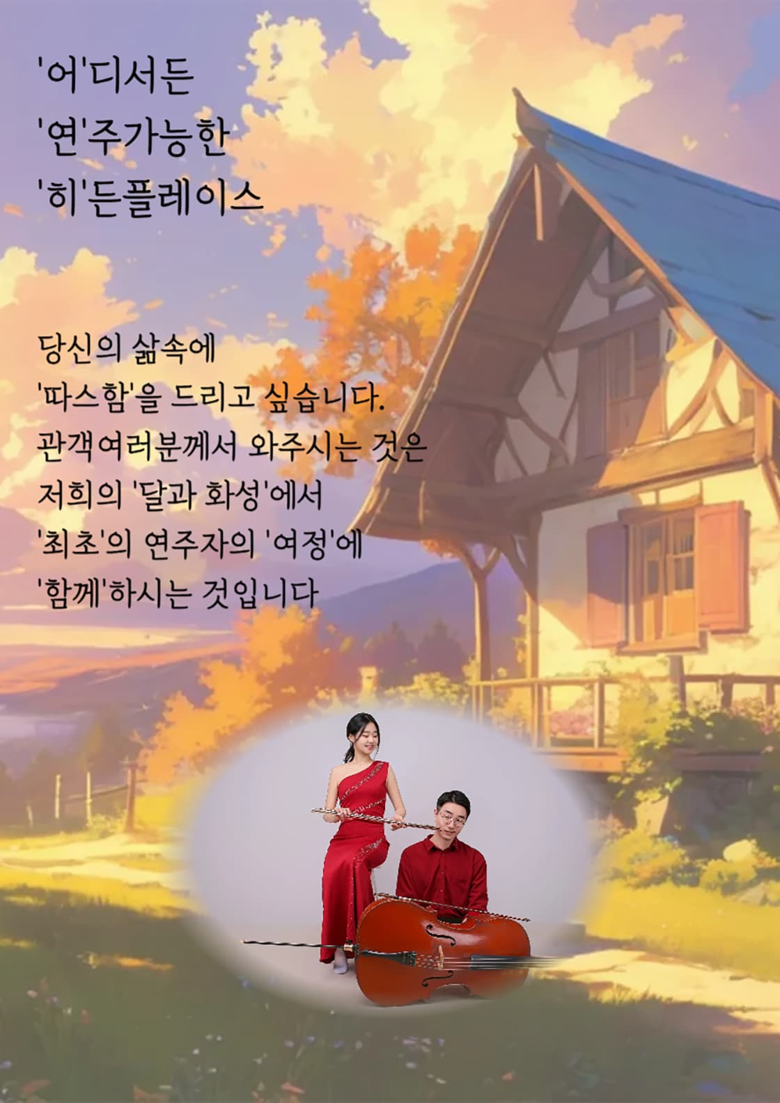 지브리 하우스 콘서트: 노을이 지는 저녁에 [대구] 소개 이미지 4