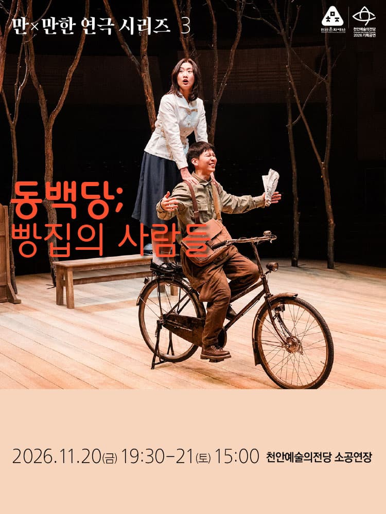 만X만한 연극 시리즈3, 동백당: 빵집의 사람들 [천안] 소개 이미지 1