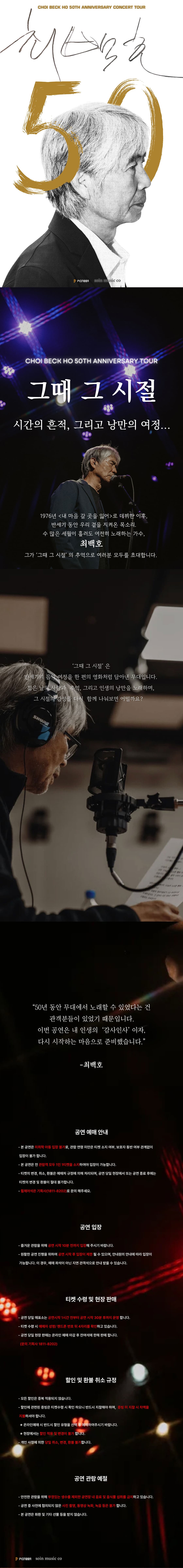최백호 50주년 콘서트: 낭만의 50년, 시간의 흔적을 노래하다 [안산] 소개 이미지 1