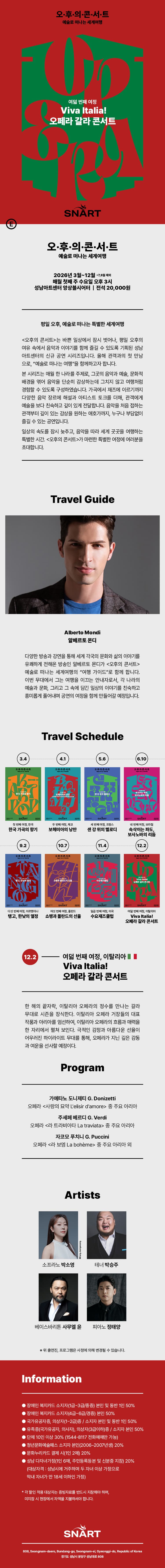 성남아트센터 오후의 콘서트: Viva Italia! 오페라 갈라 콘서트 (12월) 소개 이미지 1