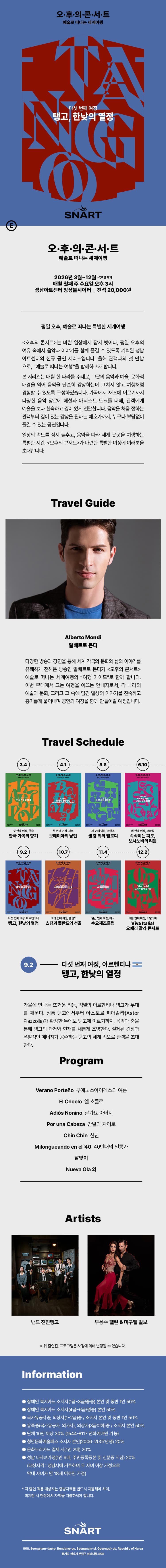 성남아트센터 오후의 콘서트: 탱고, 한낮의 열정 (9월) 소개 이미지 1