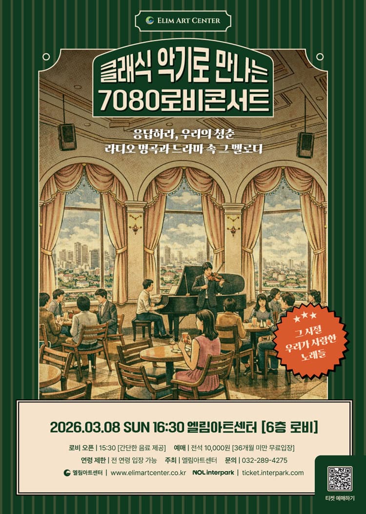 엘림아트센터, 로비콘서트: 클래식 악기로 만나는 7080 로비콘서트 [인천] 소개 이미지 1