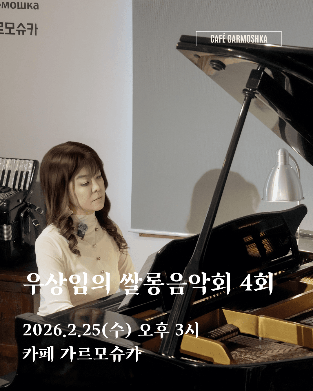 우상임의 쌀롱음악회 4회 [제주] 소개 이미지 1