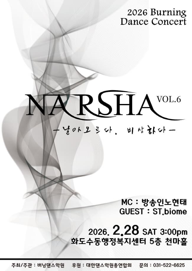 버닝 댄스콘서트, 나르샤 VOL.6: 날아오르다. 비상하다 [남양주] 소개 이미지 1