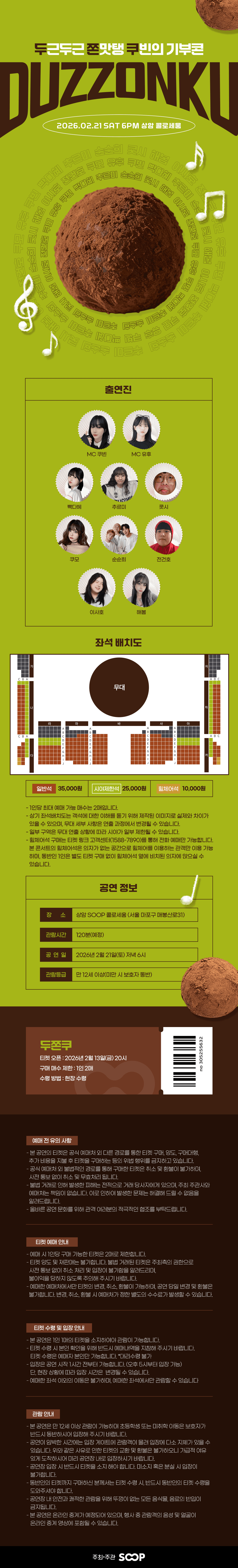 SOOP 두쫀쿠 콘서트! 소개 이미지 1