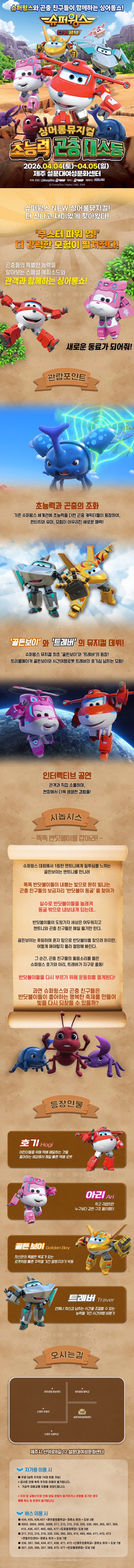 슈퍼윙스: 초능력 곤충 대소동 [제주] 소개 이미지 1