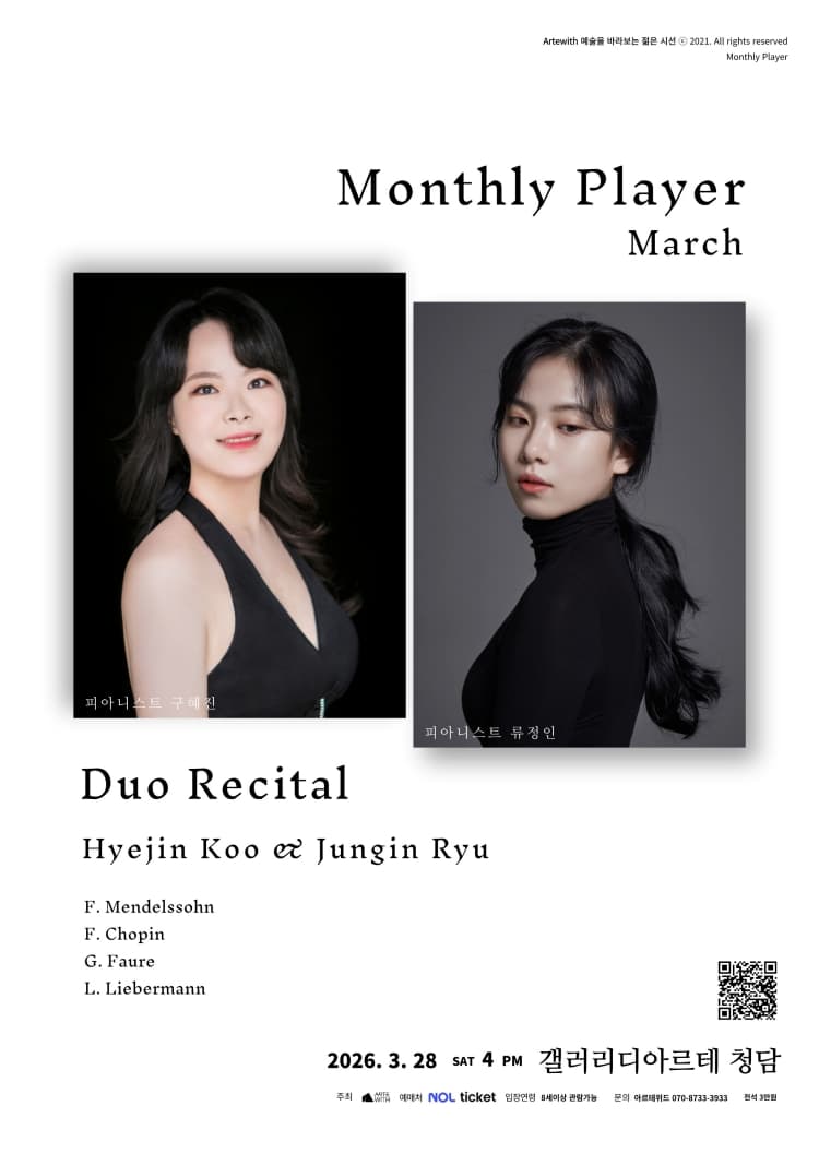 월간연주자 듀오시리즈, 구혜진 & 류정인 (3월) 소개 이미지 1