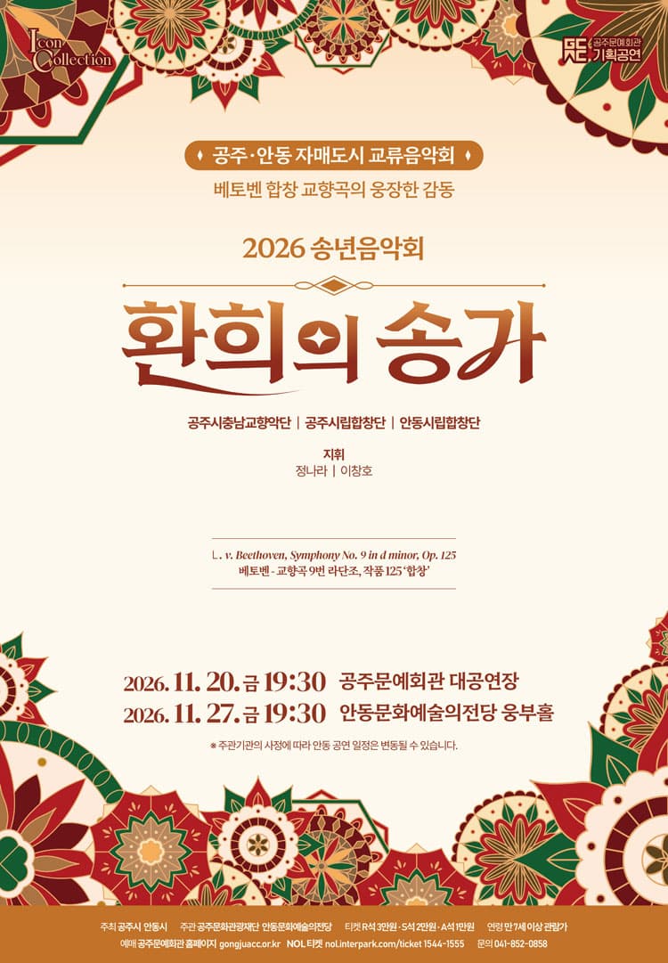 공주, 안동 자매도시 교류음악회: 환희의 송가 [공주] 소개 이미지 1