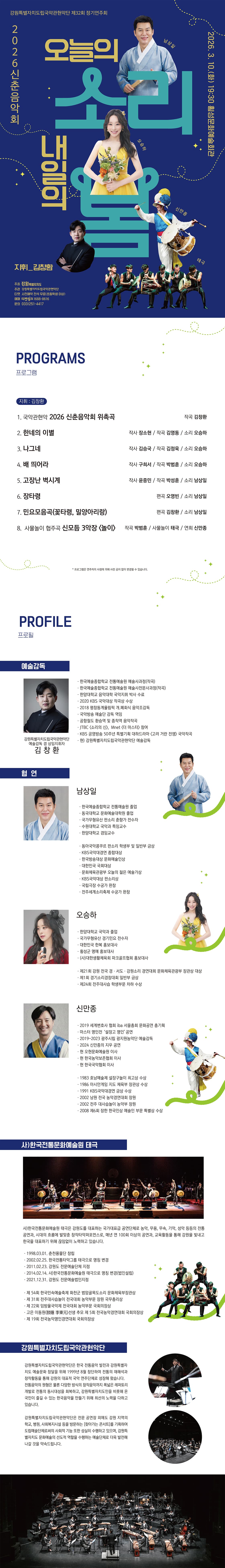 제32회 강원특별자치도립국악관현악단 정기연주회: 오늘의 소리 내일의 봄 [횡성] 소개 이미지 1