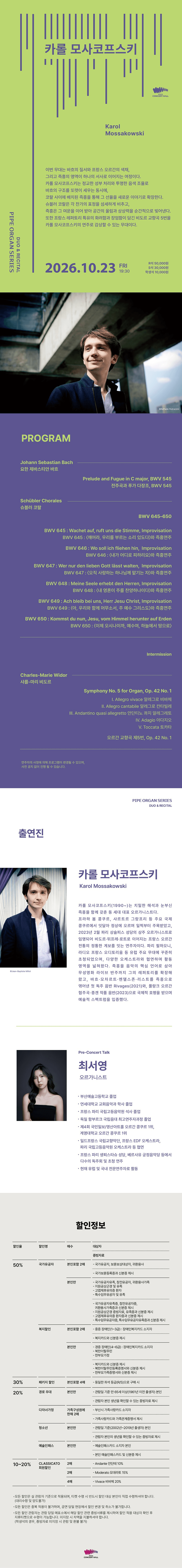 파이프오르간 시리즈, 카롤 모사코프스키 리사이틀 promotional image 1