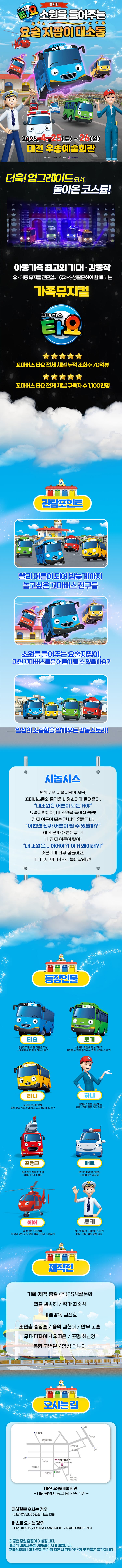 꼬마버스 타요: 소원을 들어주는 요술 지팡이 대소동 [대전] 소개 이미지 1