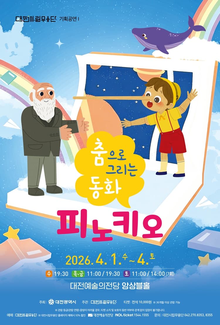 대전시립무용단 기획공연 Ⅰ, 춤으로 그리는 동화: 피노키오 promotional image 1