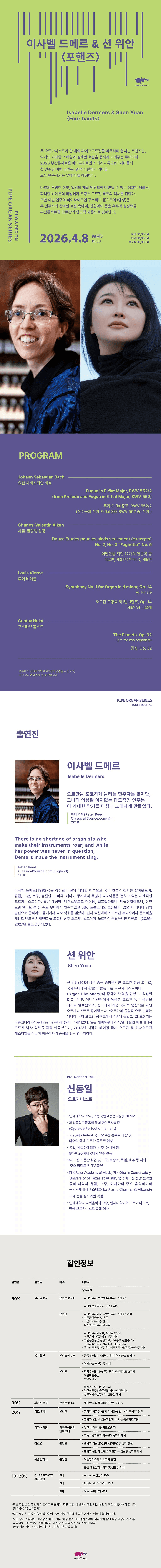 파이프오르간 시리즈, 이사벨 드메르 & 션 위안: 포핸즈 [부산] 소개 이미지 1