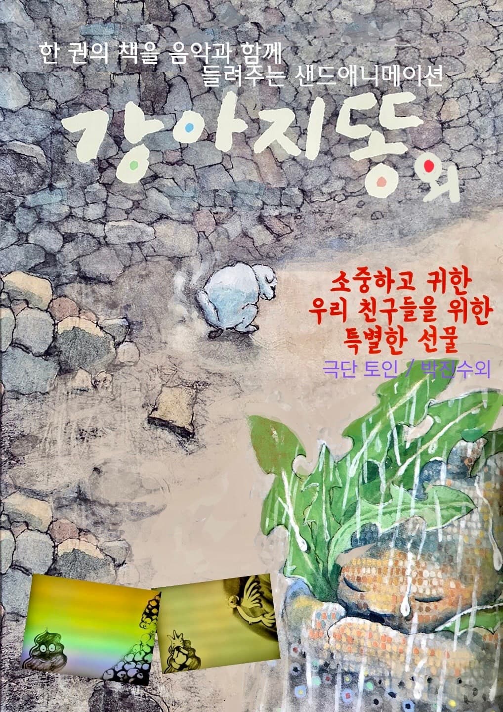 강아지똥 [인천] promotional image 1