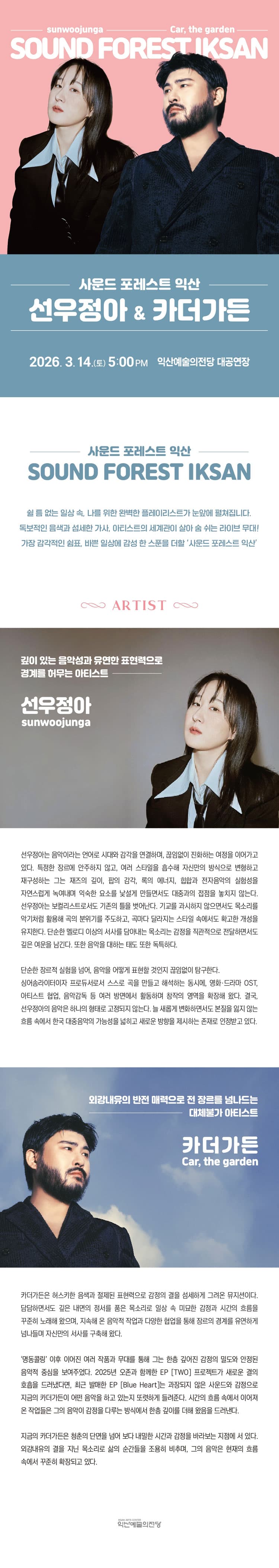 사운드 포레스트 익산: 선우정아 & 카더가든 [익산] 소개 이미지 1
