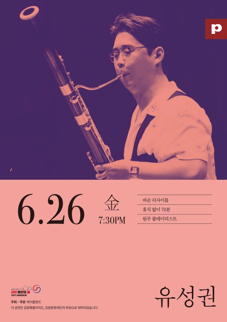 유성권 바순 리사이틀 [원주] promotional image 1