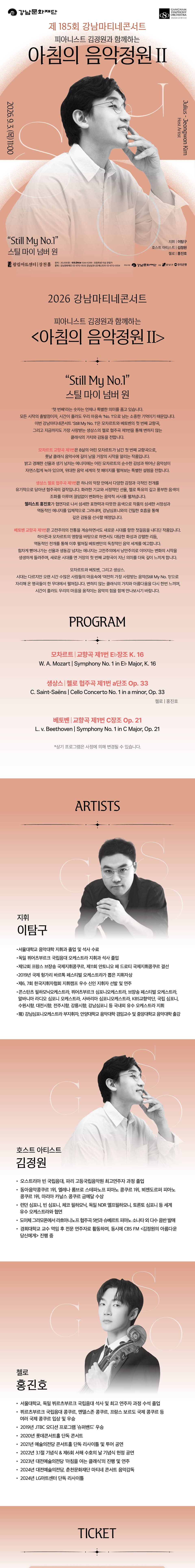 제185회 강남심포니오케스트라 강남마티네콘서트: 피아니스트 김정원과 함께하는 아침의 음악정원 Ⅱ 소개 이미지 1
