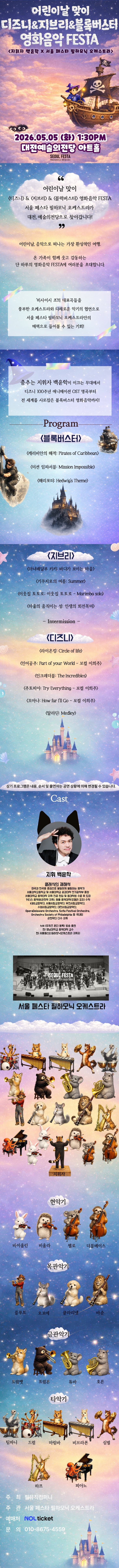 슈퍼히어로와 함께 하는 어린이날 영화음악 콘서트: 헐리우드 블록버스터 & 디즈니 & 지브리 영화음악 [대전] 소개 이미지 1