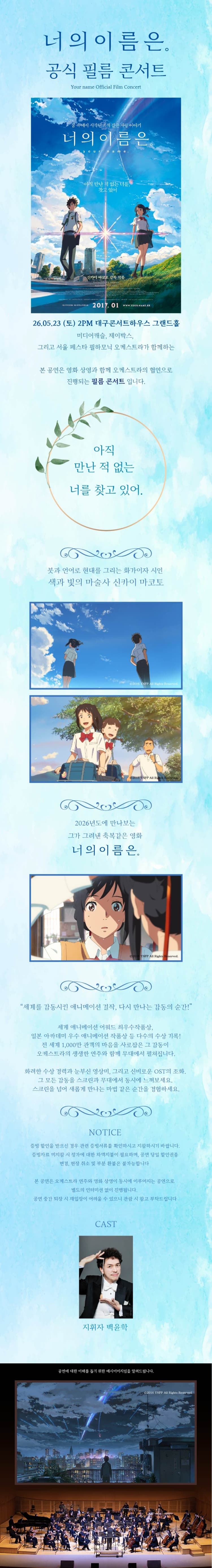 너의 이름은. 필름 콘서트 [대구 (앵콜) ] 소개 이미지 1