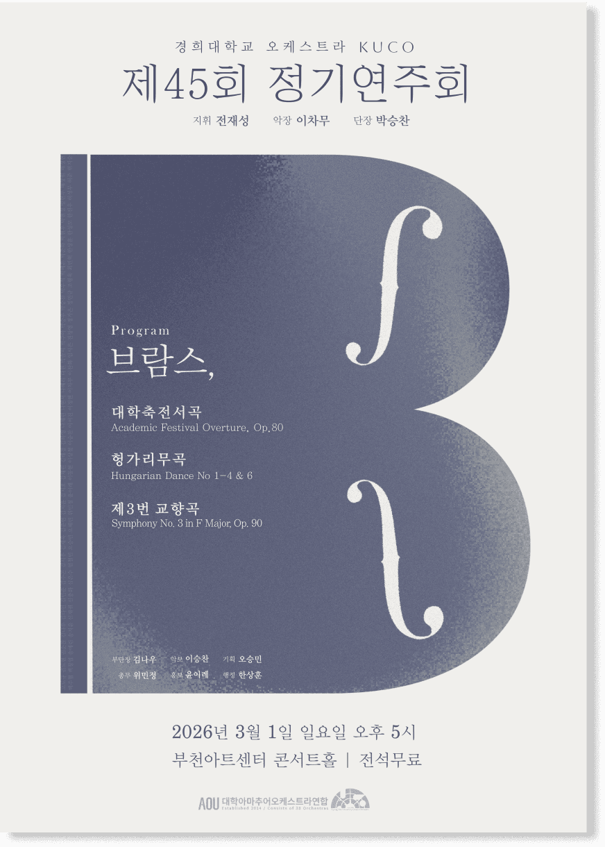 제45회 KUCO 경희대학교 국제캠퍼스 아마추어 오케스트라 정기연주회 소개 이미지 1