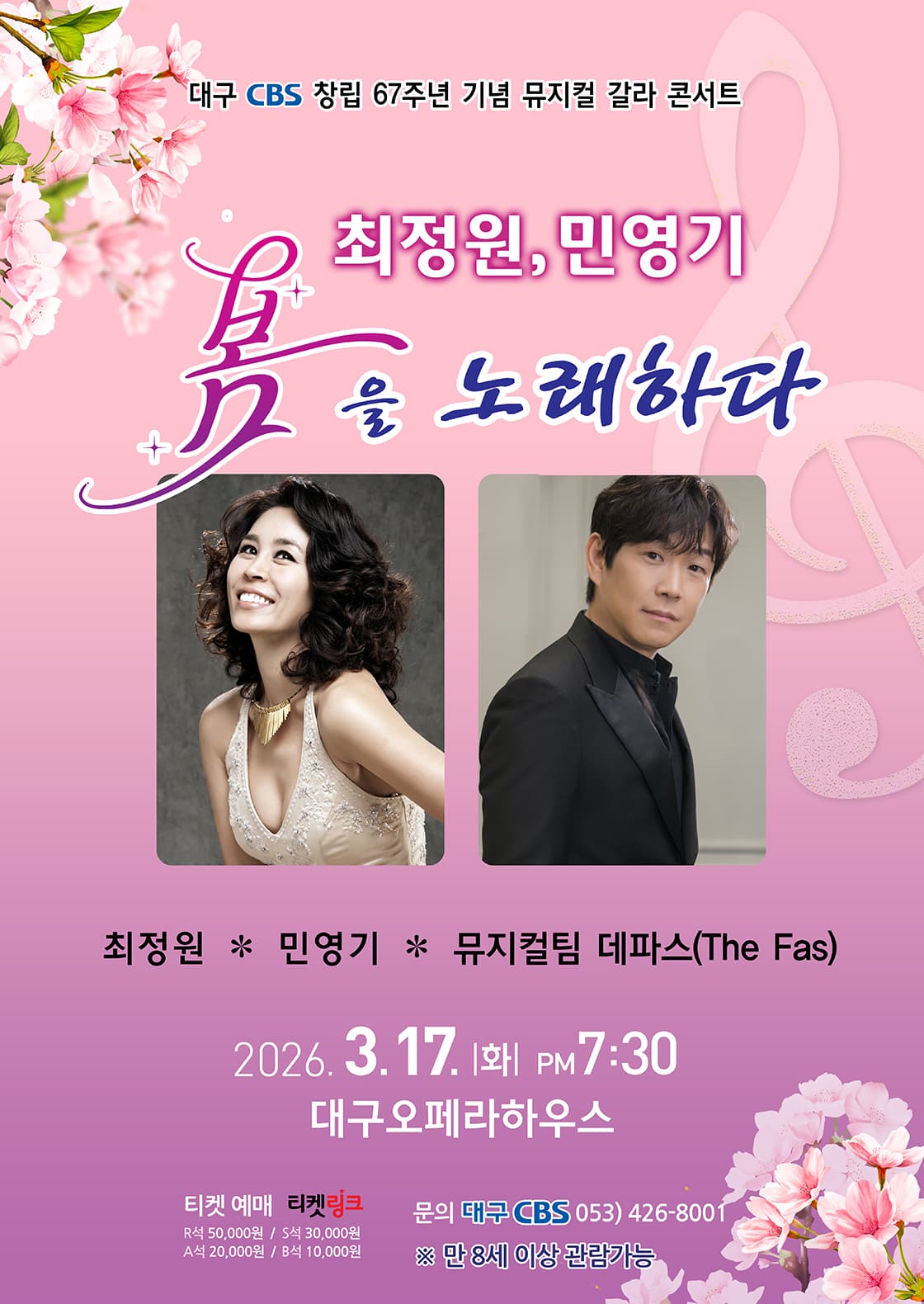 대구CBS 창립 67주년 기념 뮤지컬 갈라 콘서트: 최정원, 민영기 봄을 노래하다 [대구] 소개 이미지 1