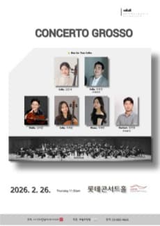 소리얼필하모닉오케스트라, Concerto Grosso 소개 이미지 1