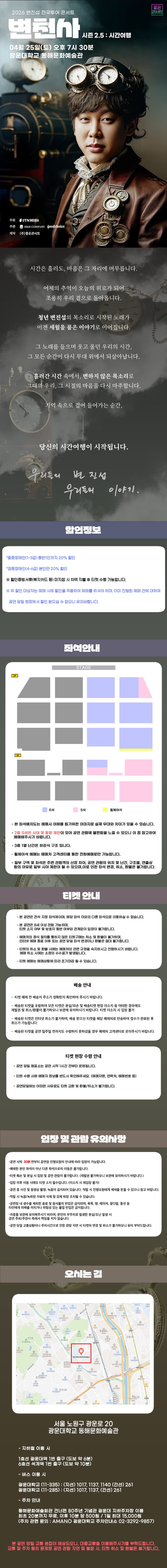 변진섭 전국투어 콘서트, 변천사 시즌 2.5: 시간여행 [서울] 소개 이미지 1