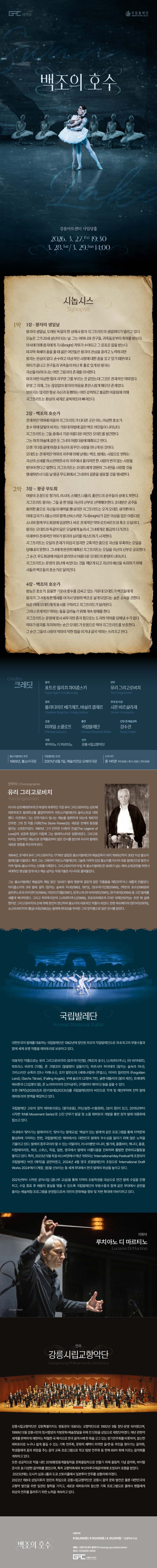국립발레단, 백조의 호수 [강릉] 소개 이미지 1
