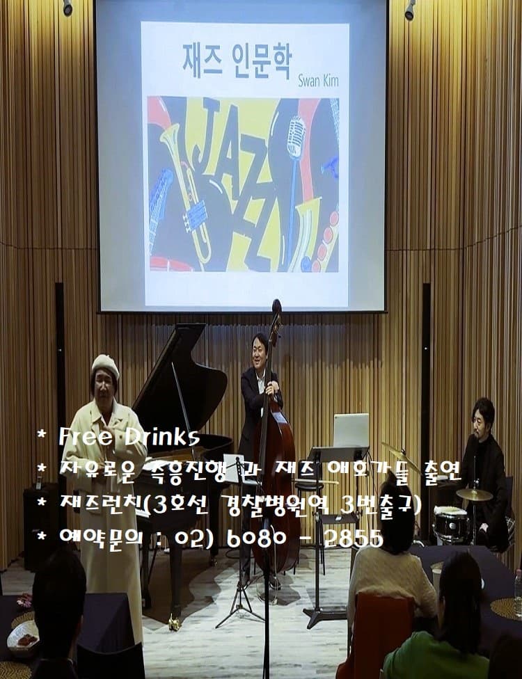 스완김 렉처콘서트: 재즈는 무엇이였나? 소개 이미지 3