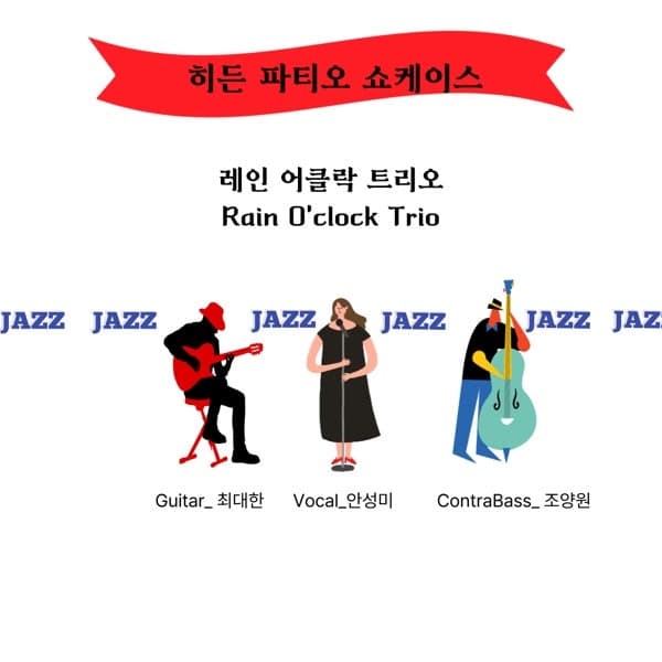 히든 파티오 쇼케이스, 레인 어클락 트리오 소개 이미지 1