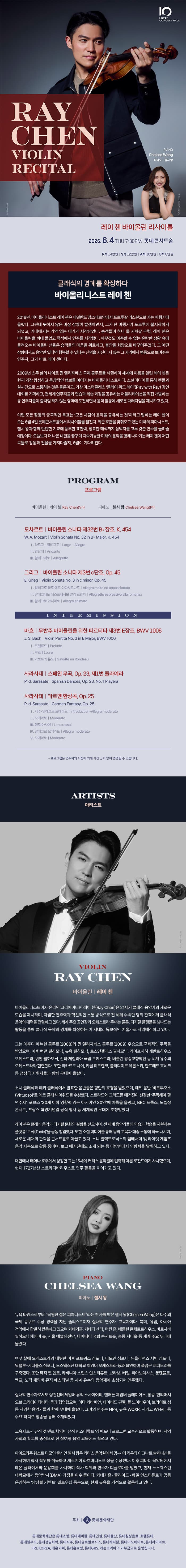 레이 첸 바이올린 리사이틀 소개 이미지 1