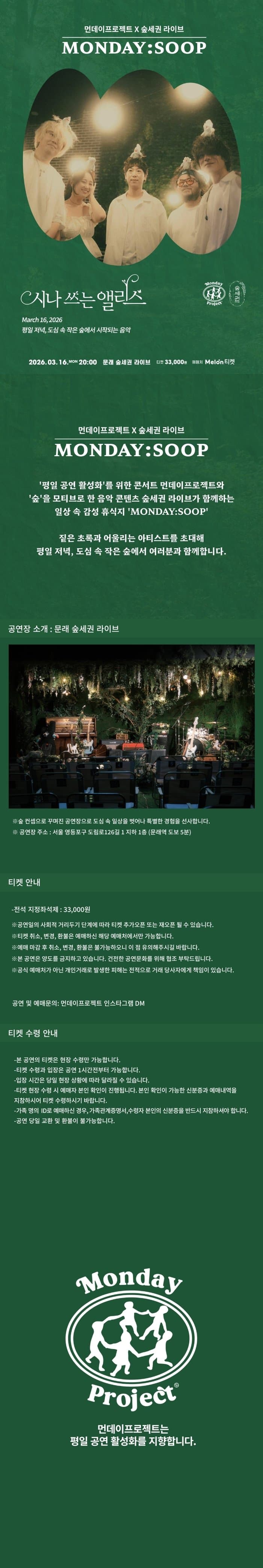 먼데이프로젝트X숲세권 MONDAY: SOOP, 시나 쓰는 앨리스 단독 콘서트 소개 이미지 1
