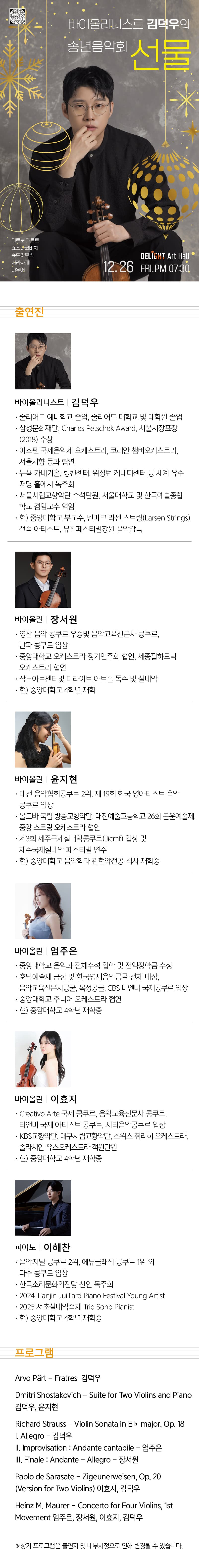 바이올리니스트 김덕우의 송년음악회: 선물 소개 이미지 1