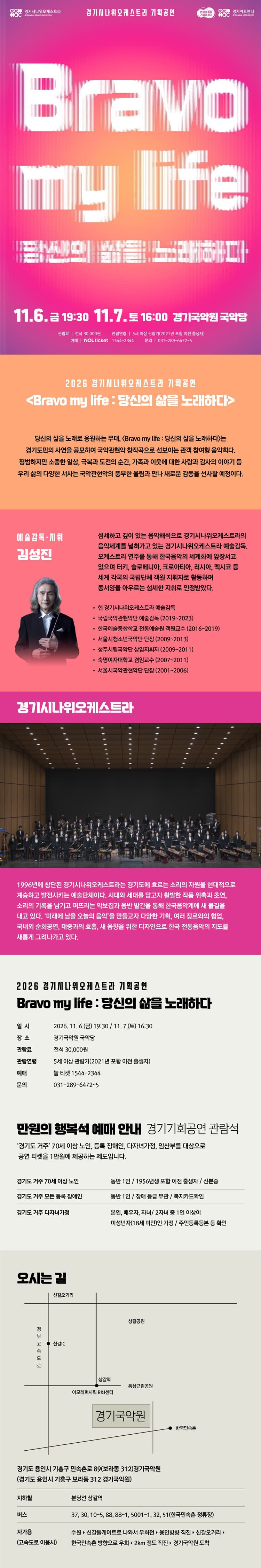 경기시나위오케스트라 기획공연, Bravo my life: 당신의 삶을 노래하다 [용인] promotional image 1